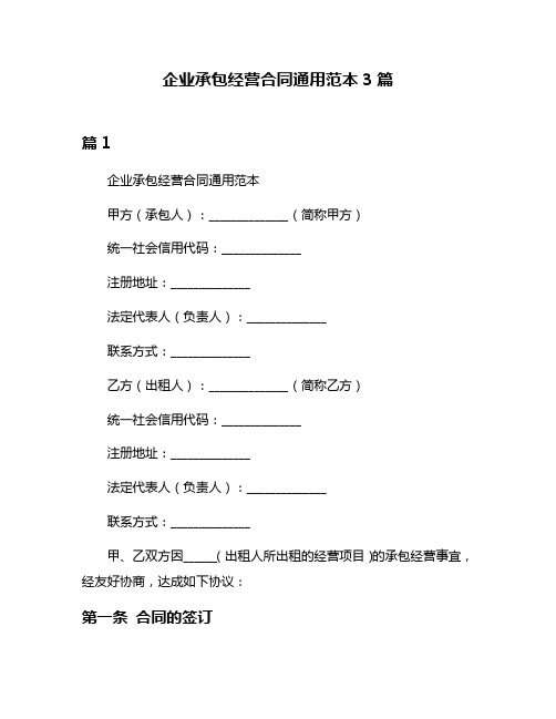 企业承包经营合同通用范本3篇