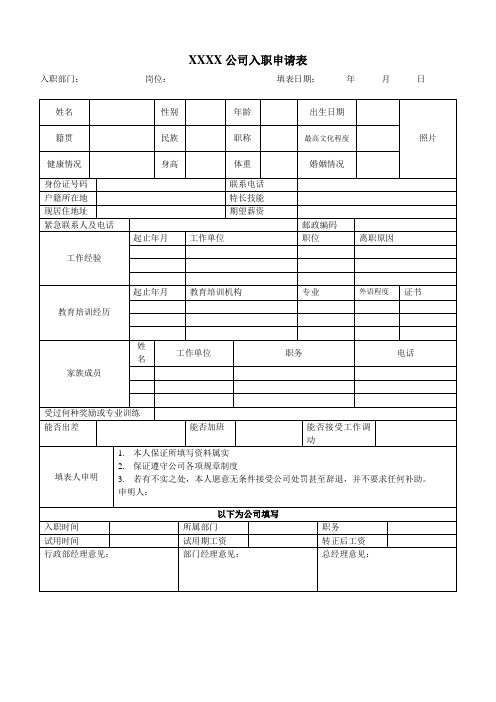 公司入职申请表 简历表 招聘表 面试资料表