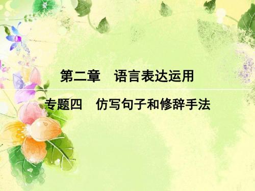 【创新大课堂】2016高考语文(新课标人教版)一轮总复习课件：第二编第二章专题四