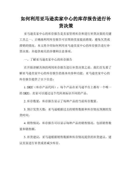 如何利用亚马逊卖家中心的库存报告进行补货决策