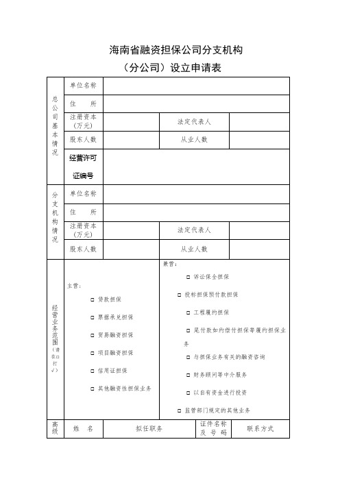 融资担保公司分支机构(分公司)设立申请材料-设立申请表(空白样表)