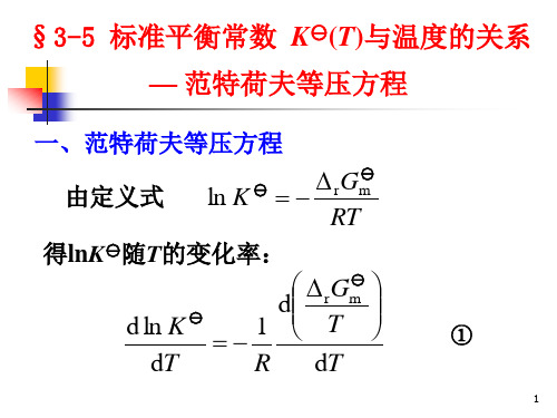 《物理化学第4版》第三章3-5 温度对平衡常数的影响—范荷夫等压方程课件