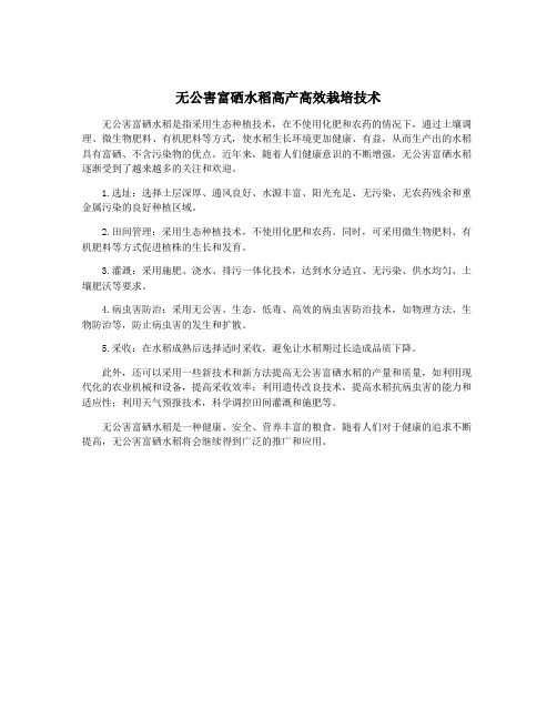 无公害富硒水稻高产高效栽培技术