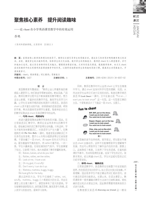 聚焦核心素养 提升阅读趣味——论chant在小学英语课堂教学中的有效运用