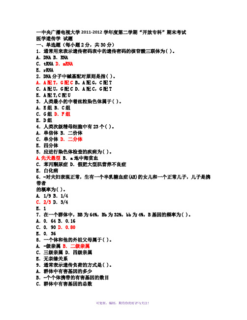 中央电大《医学遗传学》期末试题Word版