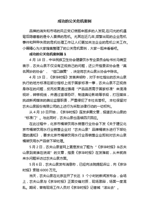 成功的公关危机案例