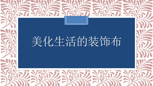 美化生活的装饰布 初中美术八年级上册