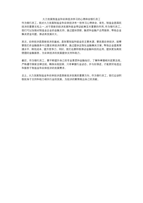 大力发展制造业和实体经济学习的心得体会银行员工