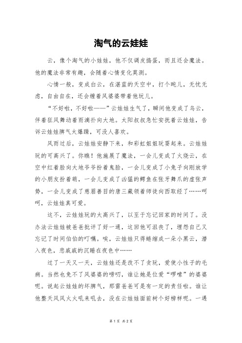 淘气的云娃娃_五年级作文