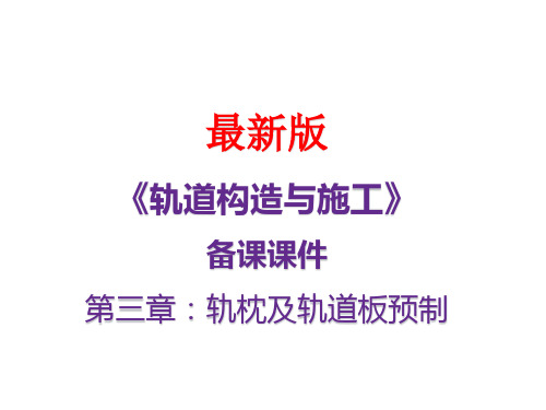 《轨道构造与施工》备课课件：第三章 轨枕及轨道板预制