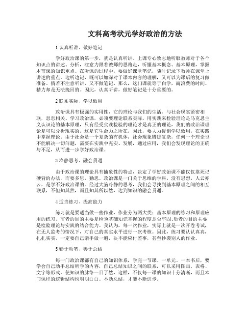 文科高考状元怎么学好政治