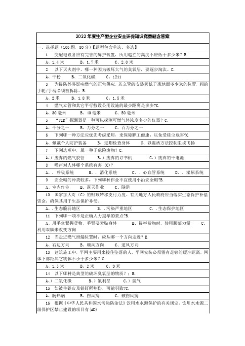 2022年度生产型企业安全环保知识竞赛题含答案