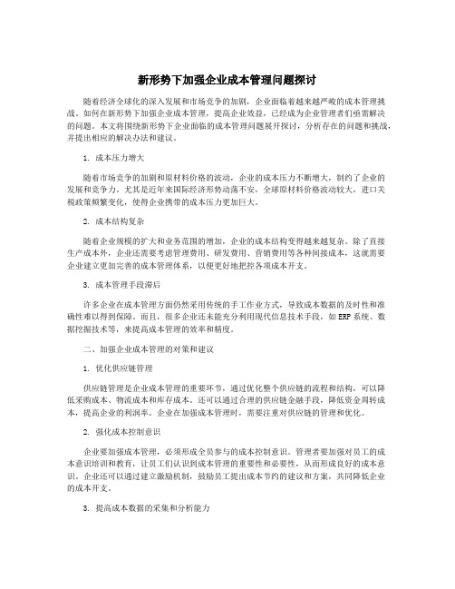 新形势下加强企业成本管理问题探讨