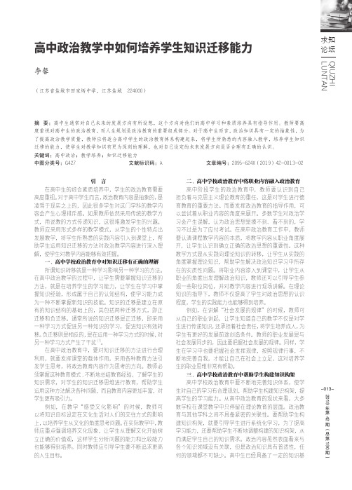 高中政治教学中如何培养学生知识迁移能力