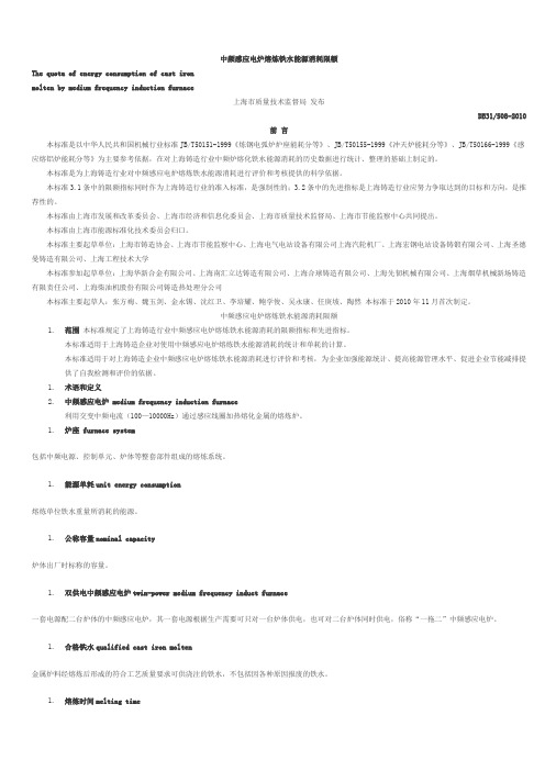 中频感应电炉熔炼铁水能源消耗限额