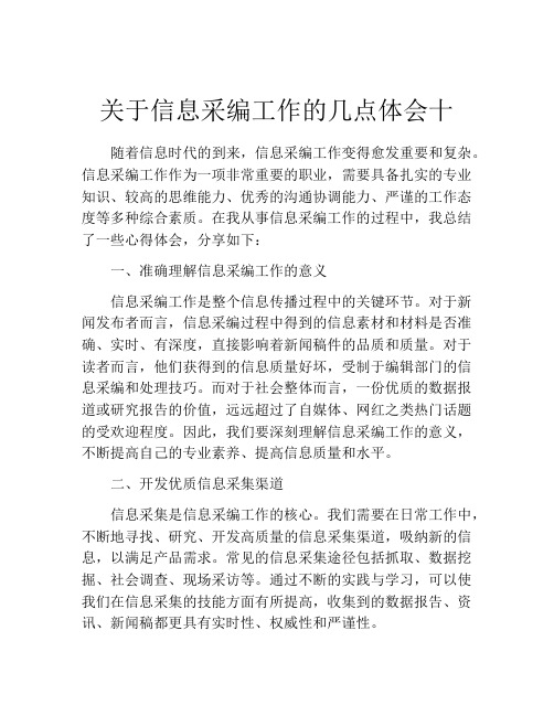 关于信息采编工作的几点体会十