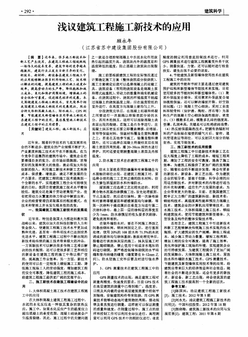 浅议建筑工程施工新技术的应用