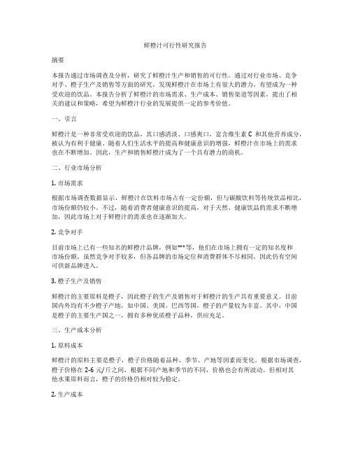 鲜橙汁可行性研究报告