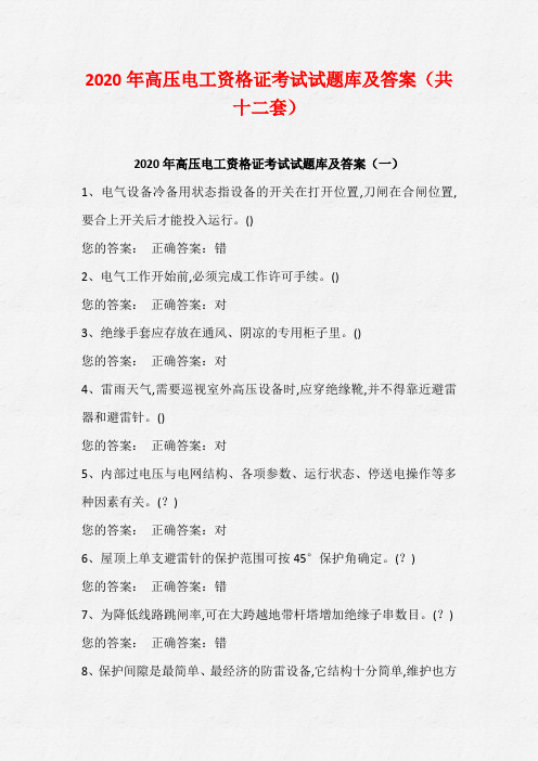 2020年高压电工资格证考试试题库及答案(共十二套)
