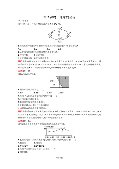 【测控设计】高一地理湘教版必修1课后作业：1.3.2 地球的公转 Word版含解析[ 高考]