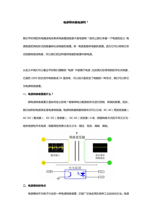 电源模块是电源吗？