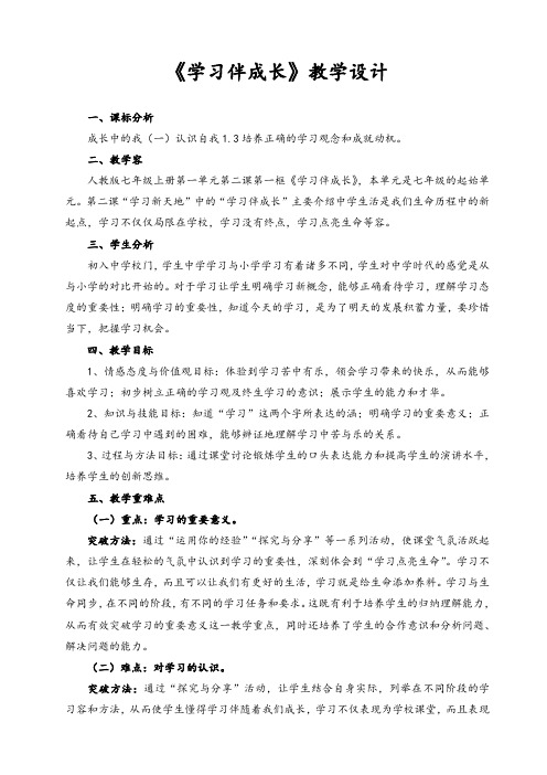 《学习伴成长》教学设计课题