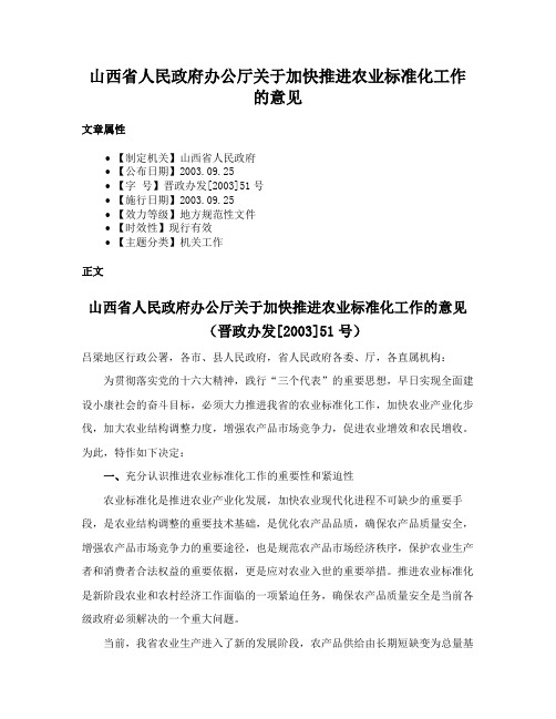 山西省人民政府办公厅关于加快推进农业标准化工作的意见