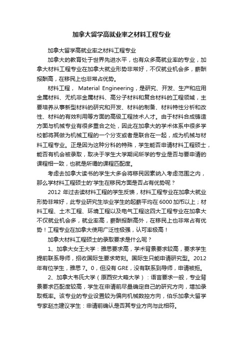 加拿大留学高就业率之材料工程专业