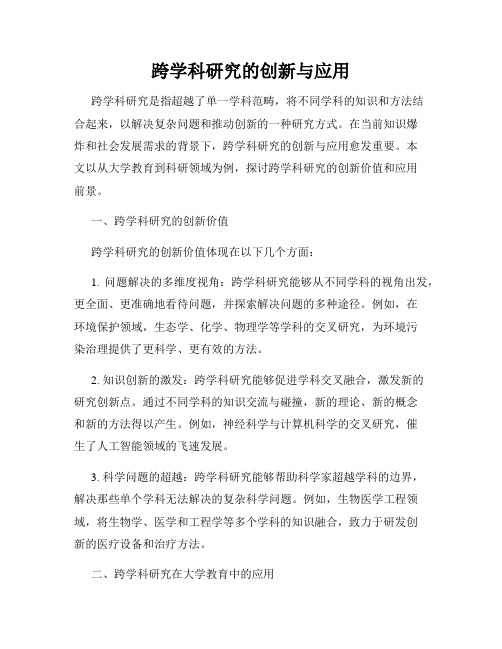 跨学科研究的创新与应用