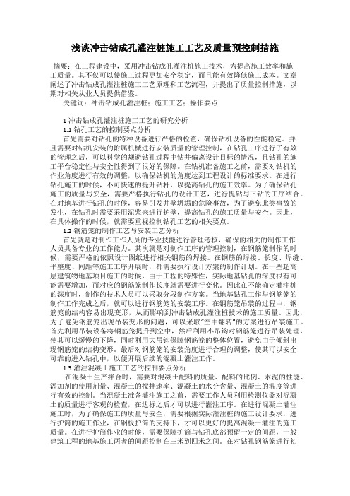浅谈冲击钻成孔灌注桩施工工艺及质量预控制措施