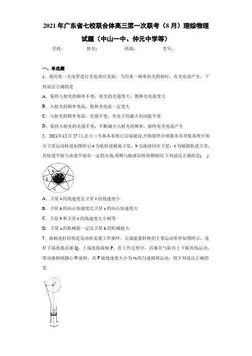 2021年广东省七校联合体高三第一次联考(8月)理综物理试题(中山一中、仲元中学等)