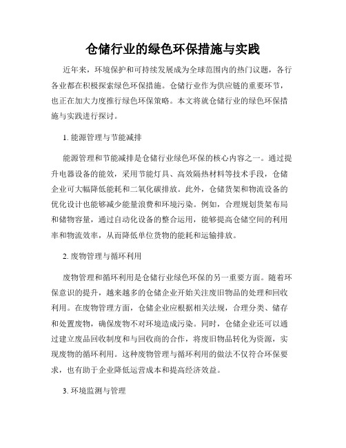 仓储行业的绿色环保措施与实践