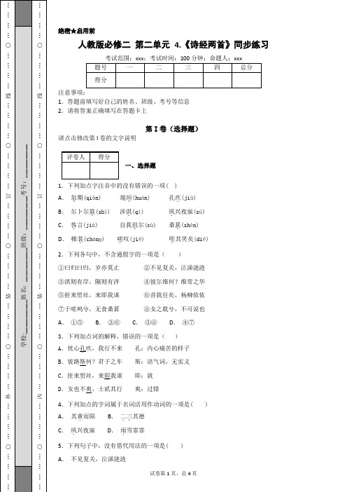 人教版必修二 第二单元 4.《诗经两首》同步练习