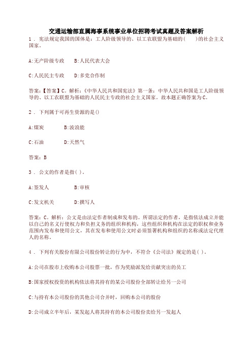 交通运输部直属海事系统事业单位招聘考试真题及答案解析(精编)