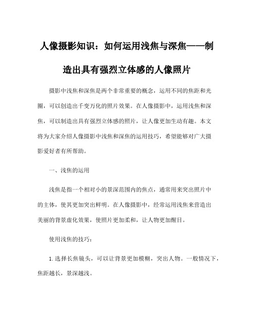 人像摄影知识：如何运用浅焦与深焦——制造出具有强烈立体感的人像照片