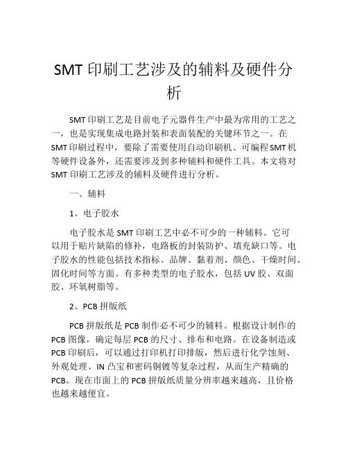 SMT印刷工艺涉及的辅料及硬件分析