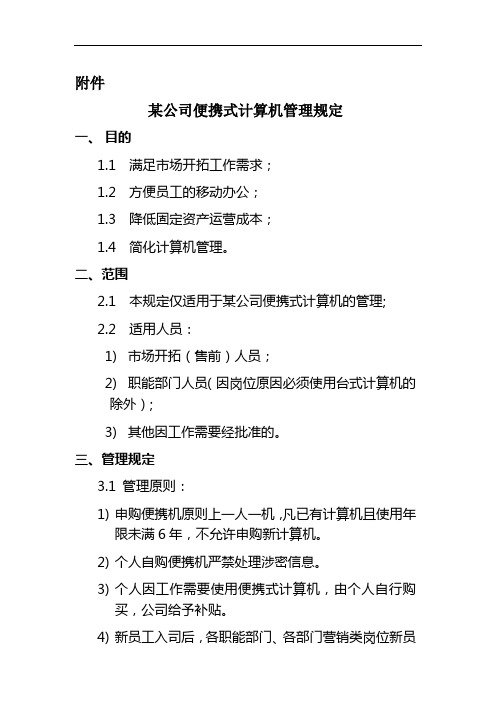 某公司便携式计算机管理规定.doc