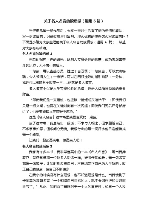 关于名人名言的读后感(通用6篇)