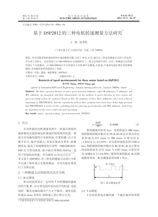 基于DSP2812的三种电机转速测量方法研究