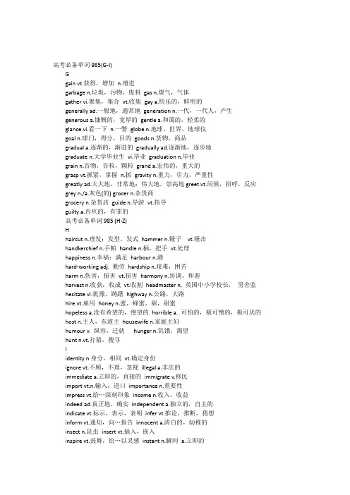 985个高考英语考试大纲核心单词G-R