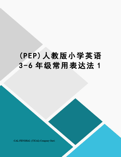 (PEP)人教版小学英语3-6年级常用表达法1