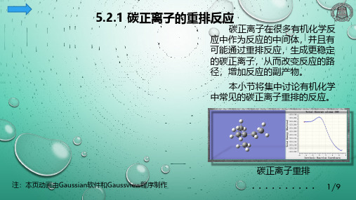 5.2.1 碳正离子的重排反应