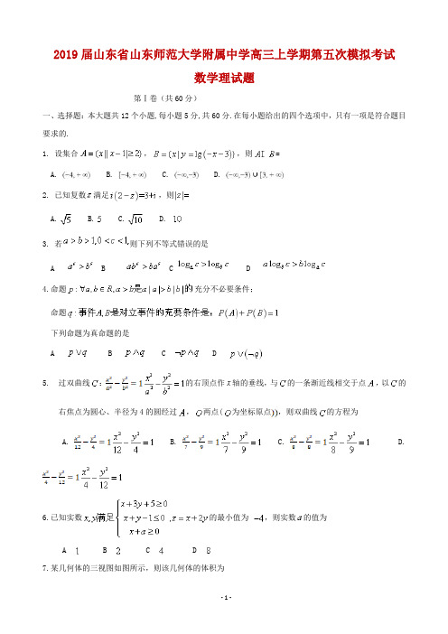 2019届山东省山东师范大学附属中学高三上学期第五次模拟考试数学理试题