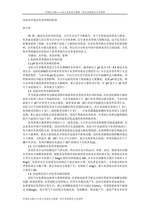 浅谈水环境对鱼类养殖的影响