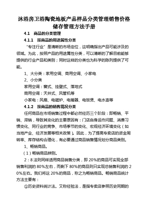 沐浴房卫浴陶瓷地板产品样品分类管理销售价格储存管理方法手册