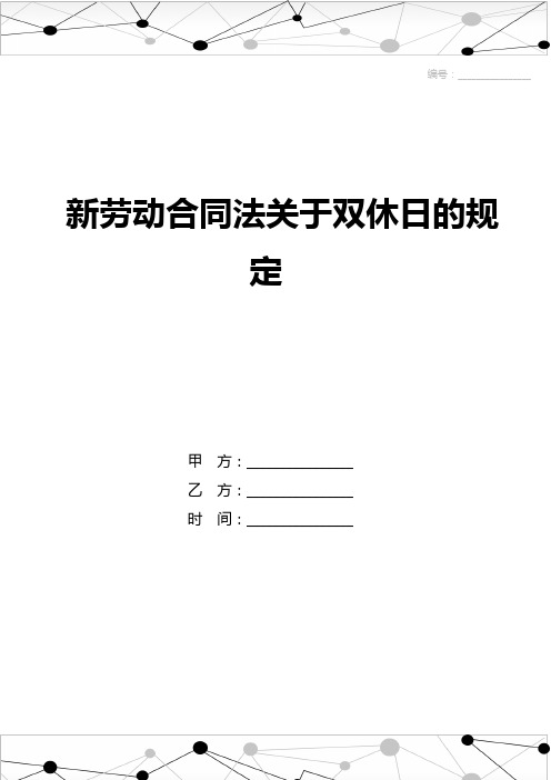 新劳动合同法关于双休日的规定