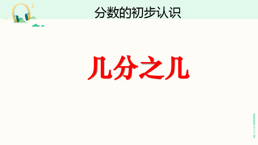 人教版数学三年级上册《几分之几》课件