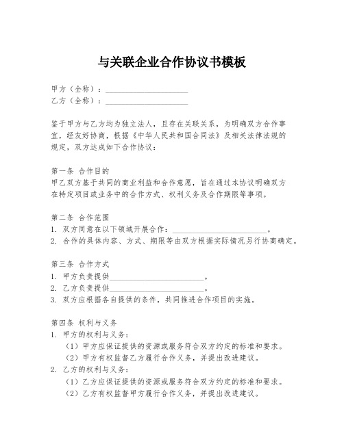 与关联企业合作协议书模板