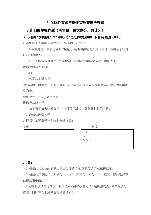 2014年全国外贸跟单操作实务试卷A参考答案