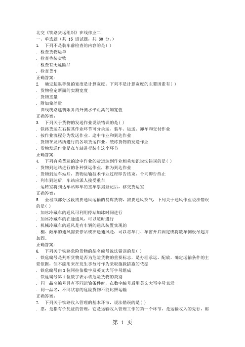2019春北交《铁路货运组织》在线作业二16页word文档